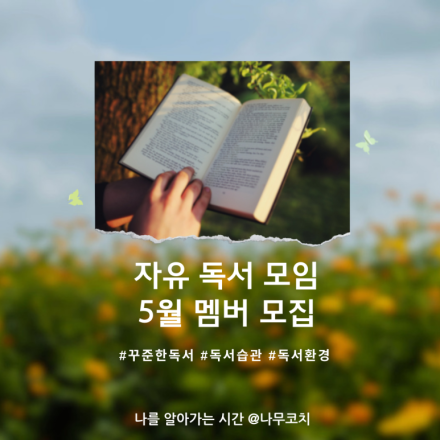 [자유 독서 모임] 5월 독서 챌린지 멤버 모집