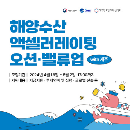 2024년 해양수산 액셀러레이팅 프로그램 오션·밸류업 with 제주