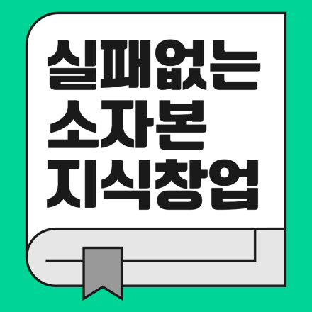 [무료특강] 실패하지 않는 소자본 창업 세미나