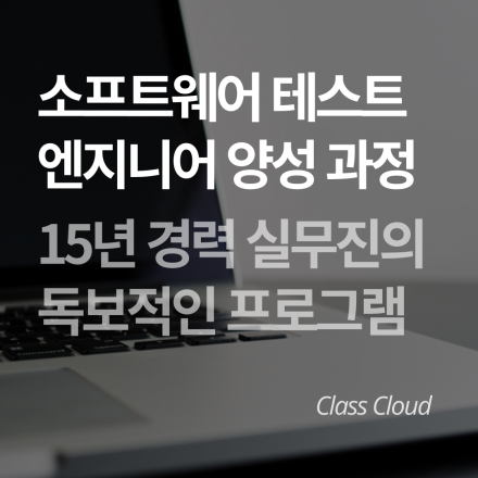 소프트웨어 테스트 엔지니어 양성 과정