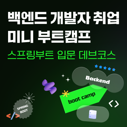 [유데미] 백엔드 개발자 취업 미니 부트캠프 : 스프링부트(springboot) 입문 데브코스(5주 완성)