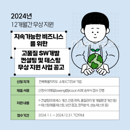 [공고 제2024-35호] 2024년 지속가능한 비즈니스를 위한 고품질 SW 개발 컨설팅 및 테스팅 무상 지원 사업 공고