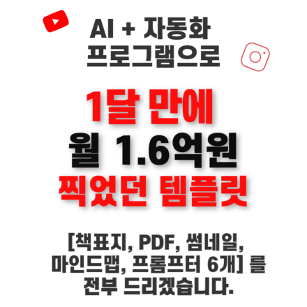 [4월29일 월 오후 8시] 1달만에 월1.6억 찍었던 템플릿을 그대로 드리겟습니다 [책표지,pdf,썸네일,마인드앱 , 프롬프터 6개]