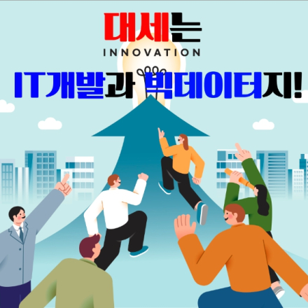 [부산IT교육센터] 빅데이터분석엔지니어 부트캠프 국비지원 취업교육