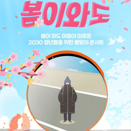 2030 강연콘서트 '봄이와도' [봄이 그렇게도 좋냐 멍청이들아를 외치고 싶은 당신에게]