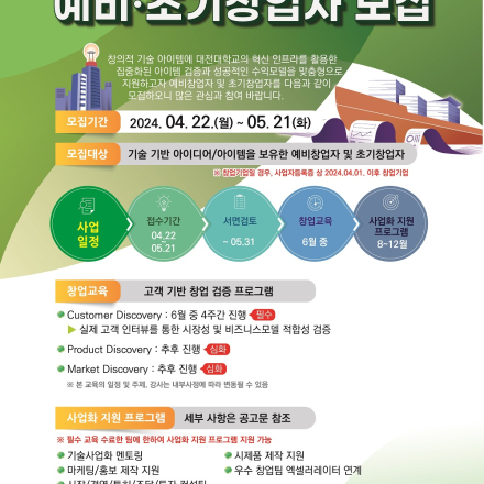 2024년 대전대학교 이노폴리스캠퍼스 지원사업 예비·초기창업자 모집