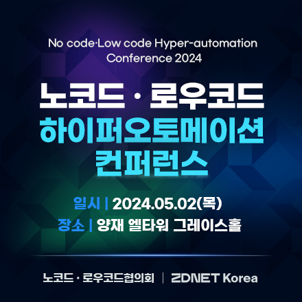 노코드⋅로우코드 하이퍼오토메이션 컨퍼런스 2024