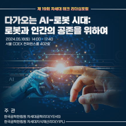 제19회 차세대 테크 리더십포럼 - "다가오는 AI-로봇 시대: 로봇과 인간의 공존을 위하여"