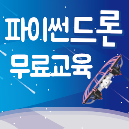 파이썬 인공지능과 함께하는 파이썬드론 무료교육