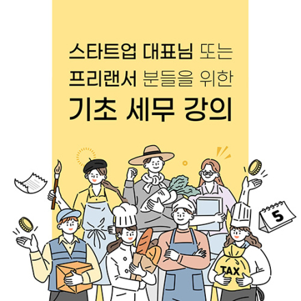 스타트업 대표님들을 위한 기초 세무 강연