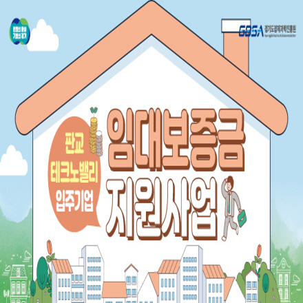 2024년 판교테크노밸리 입주기업 임대보증금 지원사업 모집공고