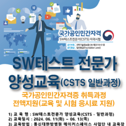 [(재)전남정보문화산업진흥원] SW테스트 전문가 양성교육(CSTS - 일반과정)
