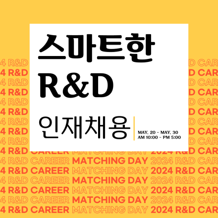 2024년 이공계 R&D 우수인재 CAREER MATCHING DAY(오프라인 채용박람회)