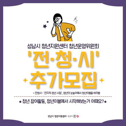 성남시 청년지원센터 청년운영위원회 '전청시' 추가모집 공고