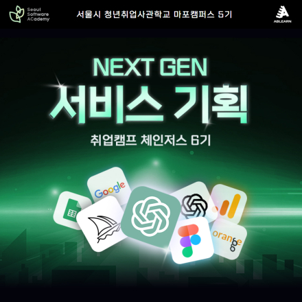 Next Gen 서비스기획 취업캠프 <체인저스> 6기