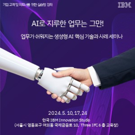 (무료) 업무가 쉬워지는 생성형 AI 사례와 핵심기술 핸즈온 세미나