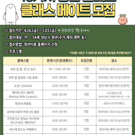 [성남시청년지원센터] 2024 청년 클래스메이트 10가지 클래스 참가자 모집  대학생 대외활동 공모전 채용 사이트 링커리어 https://linkareer.com/