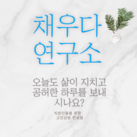 채우다 연구소 컨설팅 - 온오프믹스