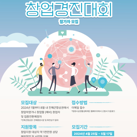 도전! 2024 진해군항상권 창업경진대회 참가자 모집