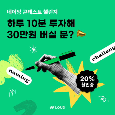 [라우드클래스] 하루 10분 투자로 30만원 부수익 벌기 네이밍 콘테스트 챌린지