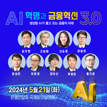 AI혁명과 금융혁신 3.0-생성형 AI가 몰고 오는 금융의 미래
