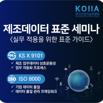 제조데이터 표준화 세미나