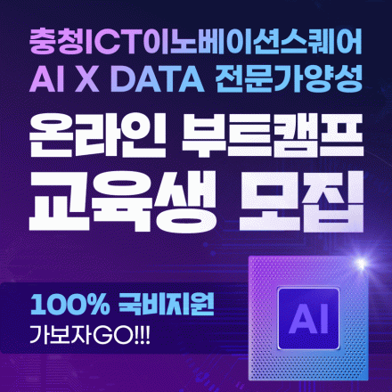 [ICT이노베이션스퀘어] AI x DATA 전문가 양성 온라인 부트캠프 교육생 모집
