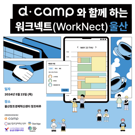 [5/23, 울산] 디캠프 5월 울산 워크넥트에서 함께 일해요! (~5/19 모집마감)