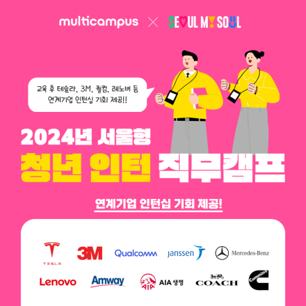 2024년 서울형 청년인턴 직무캠프