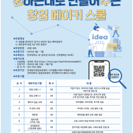 제4기 원하는 대로 만들어주는 창업메이커스쿨