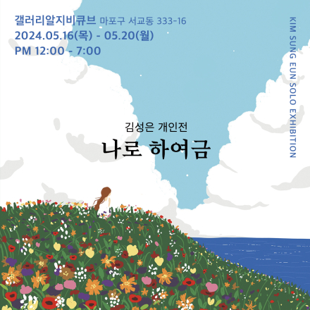 김성은 개인전 '나로 하여금'
