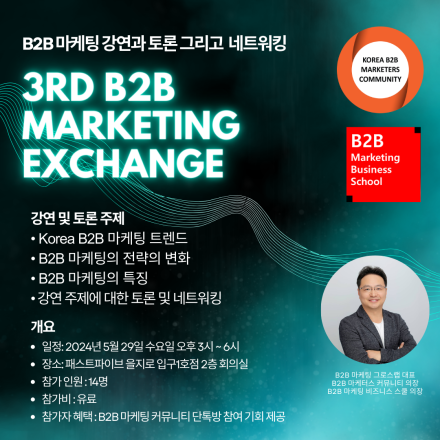 "제3회 B2B Marketing Exchange" B2B 마케팅 특강과 참가자 토론 및 네트워킹