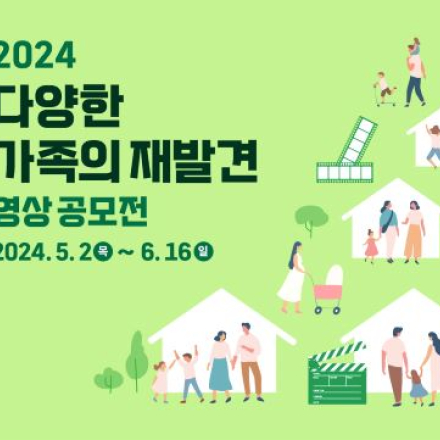 2024 다양한 가족의 재발견 영상 공모전