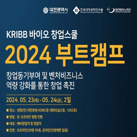 (온라인 실시간 진행)2024 KRIBB 바이오 창업스쿨(부트캠프)