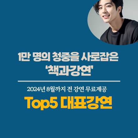 1만명의 청중을 사로잡은 책과강연 대표특강 TOP 5