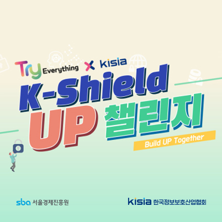 [서울경제진흥원X한국정보보호산업협회] 2024년 K-Shield UP 챌린지 프로그램 참여기업 모집