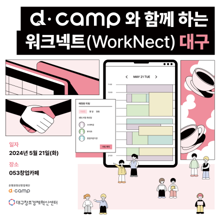 5/21(화), d·camp 그리고 수도권 투자자와 대구에서 함께 일할 스타트업 모여라!