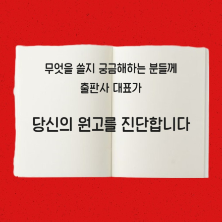 무엇을 쓸지 고민하는 분들께 출판사 대표가 컨설팅해드립니다 (출간진단코칭)