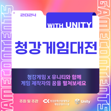 2024 청강게임대전 with Unity