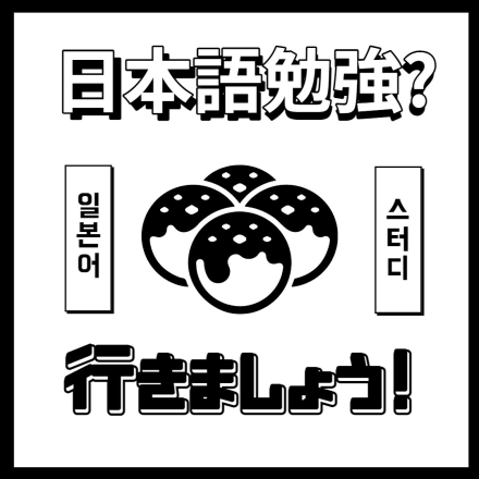 ‍️일본어 스터디 行きましょう*이키마쇼~~