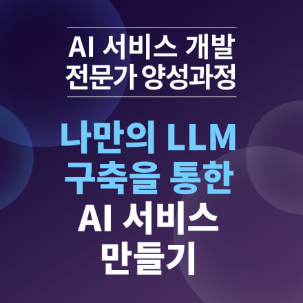 나만의 LLM 구축을 통한 AI 서비스 만들기