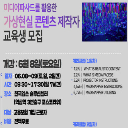 [대한상공회의소] 6월 8일 개강 미디어파사드를 활용한 가상현실 콘텐츠 제작자 재직자 무료특강 교육생 모집
