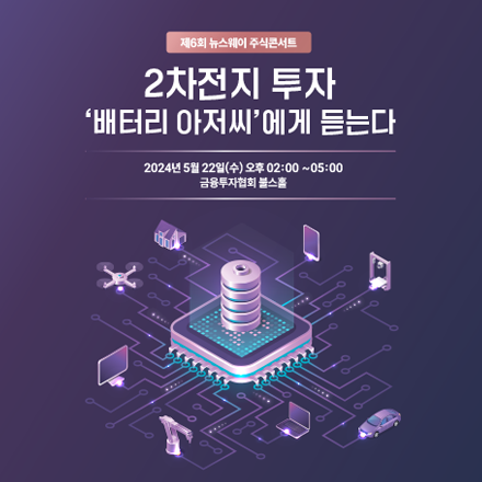 제6회 뉴스웨이 주식콘서트 - 2차전지 투자 '배터리 아저씨'에게 듣는다