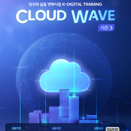 [CJ올리브네트웍스]Cloud Wave 3기 모집 - 온오프믹스
