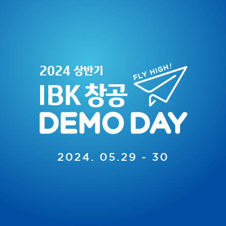 2024 상반기 IBK창공 FLY HIGH! 데모데이