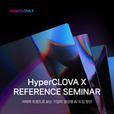 HyperCLOVA X 레퍼런스 세미나 - 온오프믹스