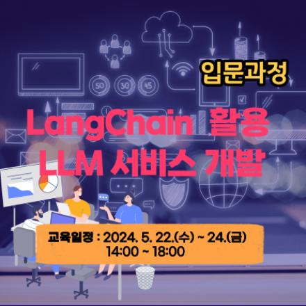 LangChain 활용 LLM 서비스 개발 (입문 트랙) 교육