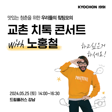 교촌 치톡 콘서트 with 노홍철