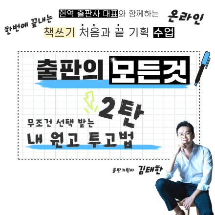 [무료강연] 출판의 모든 것 2탄 <내 원고 투고법>