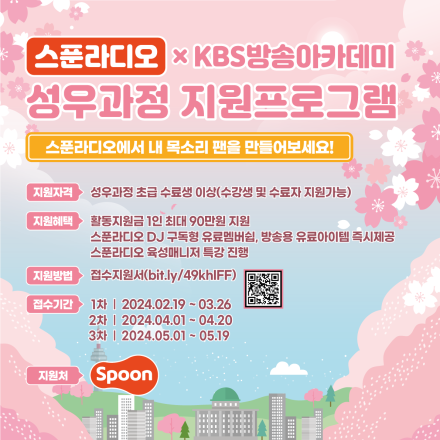 스푼 SPOON × KBS방송아카데미 성우과정 지원프로그램 3차